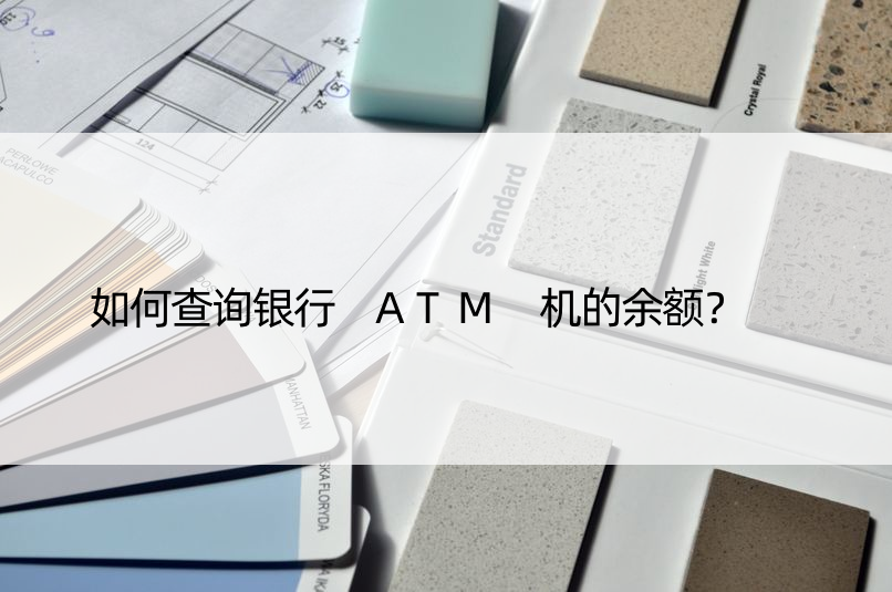 如何查询银行 ATM 机的余额？