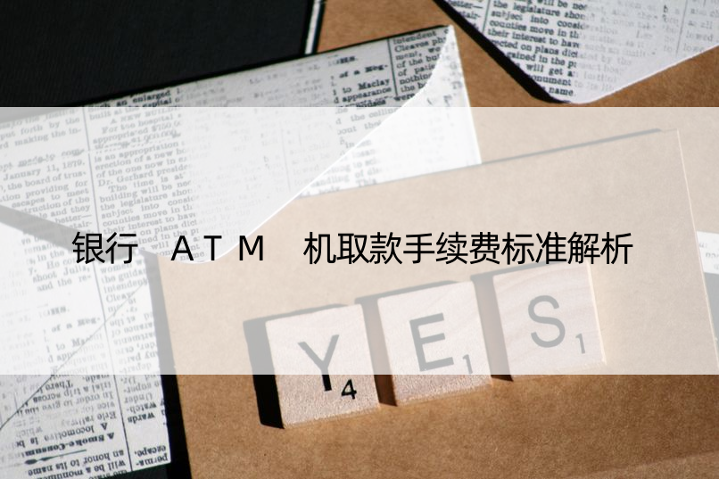 银行 ATM 机取款手续费标准解析