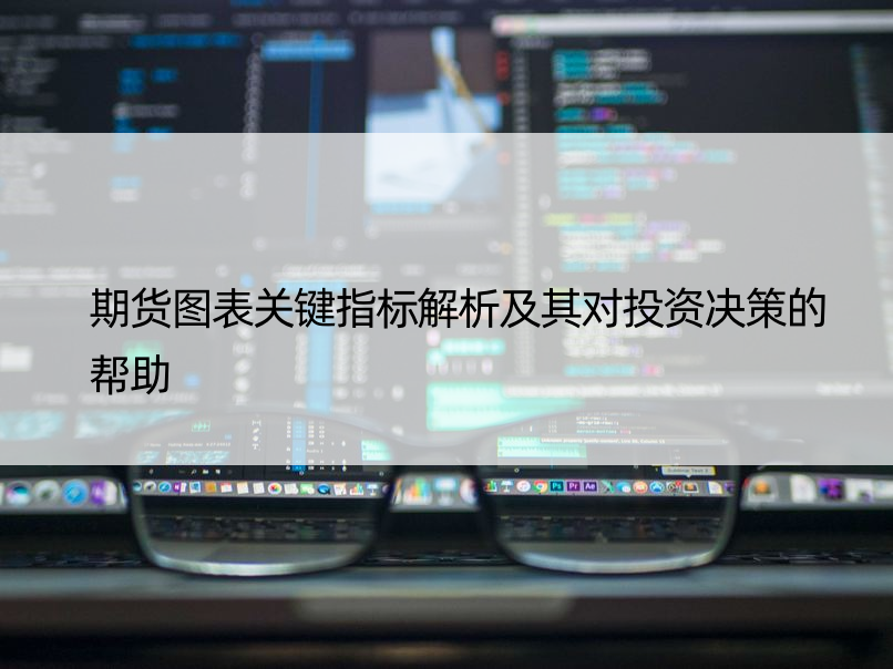 期货图表关键指标解析及其对投资决策的帮助