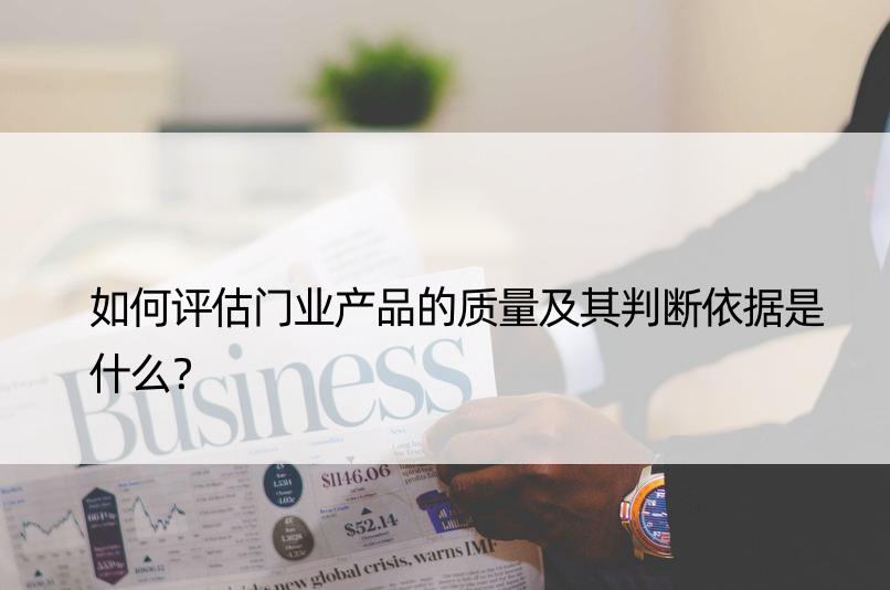 如何评估门业产品的质量及其判断依据是什么？