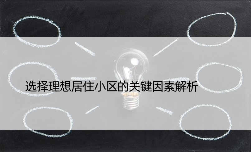 选择理想居住小区的关键因素解析