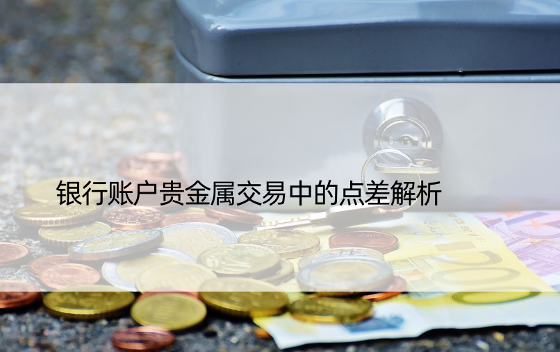 银行账户贵金属交易中的点差解析