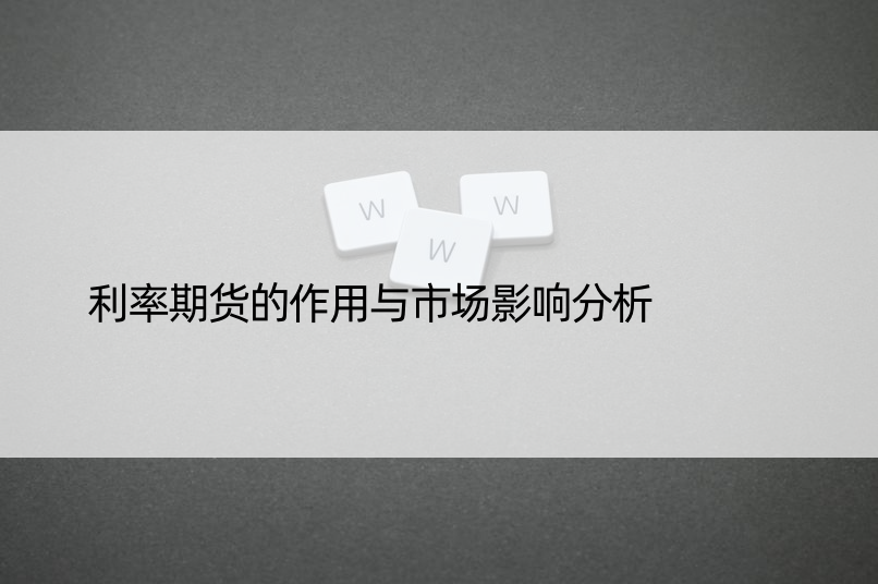 利率期货的作用与市场影响分析