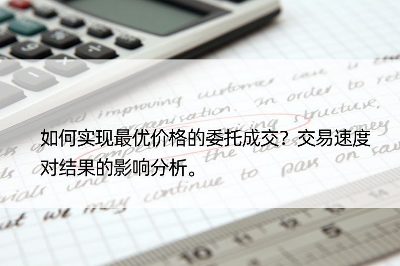 如何实现更优价格的委托成交？交易速度对结果的影响分析。