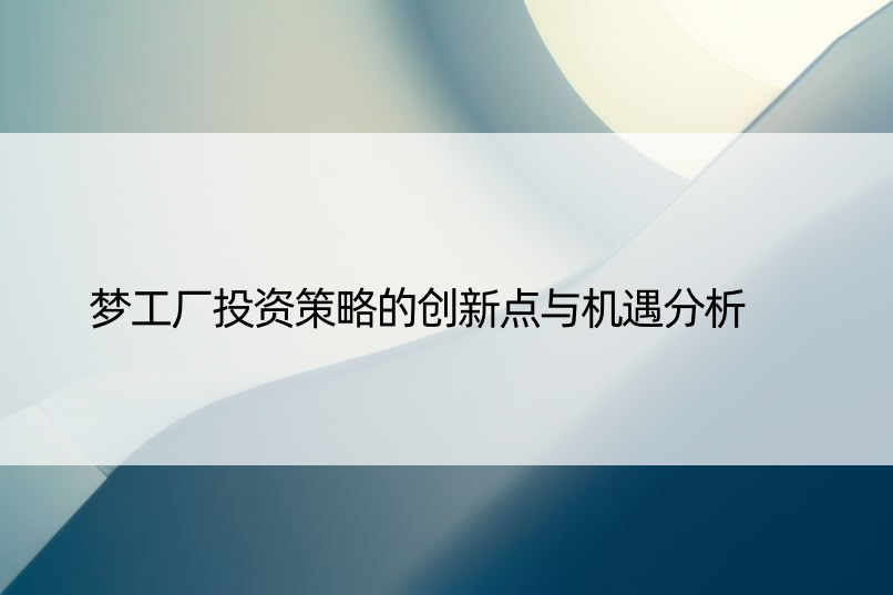 梦工厂投资策略的创新点与机遇分析