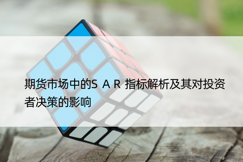 期货市场中的SAR指标解析及其对投资者决策的影响