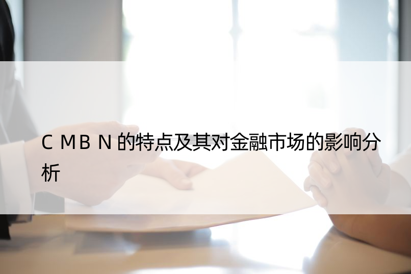 CMBN的特点及其对金融市场的影响分析