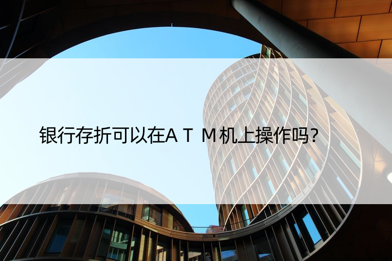 银行存折可以在ATM机上操作吗？