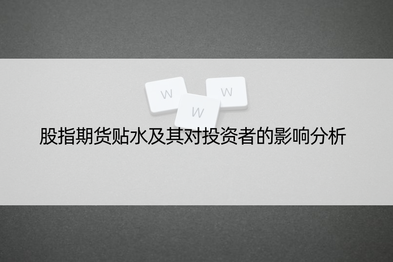 股指期货贴水及其对投资者的影响分析