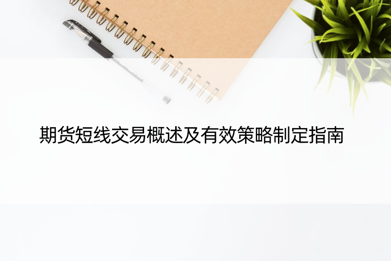 期货短线交易概述及有效策略制定指南