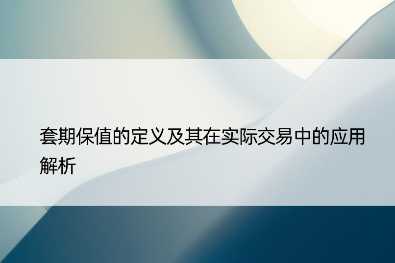 套期保值的定义及其在实际交易中的应用解析