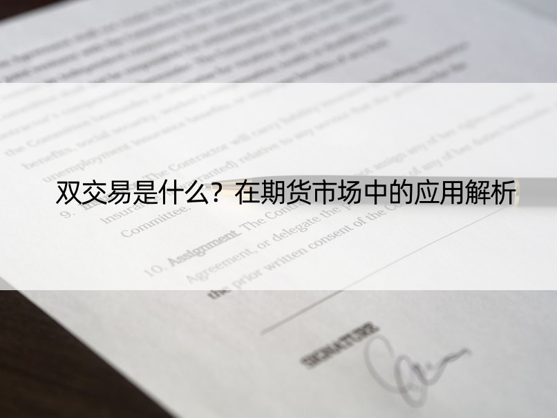 双交易是什么？在期货市场中的应用解析