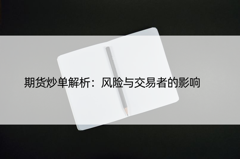 期货炒单解析：风险与交易者的影响