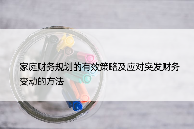 家庭财务规划的有效策略及应对突发财务变动的方法