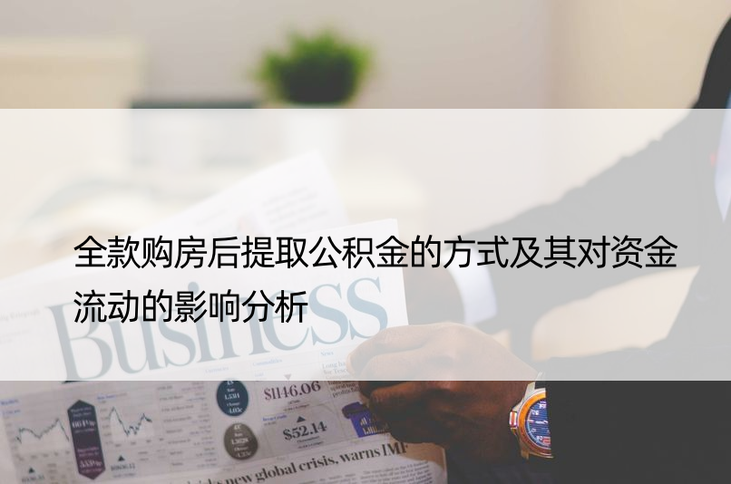 全款购房后提取公积金的方式及其对资金流动的影响分析