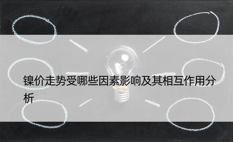 镍价走势受哪些因素影响及其相互作用分析