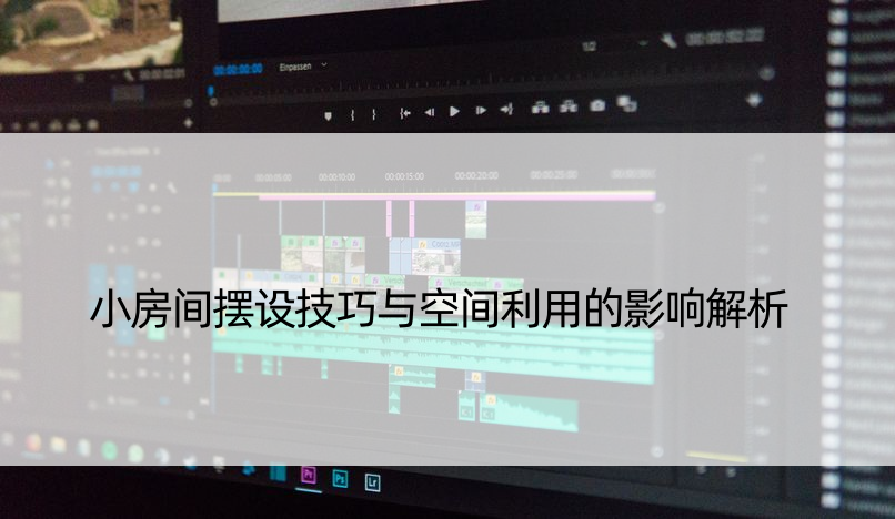 小房间摆设技巧与空间利用的影响解析