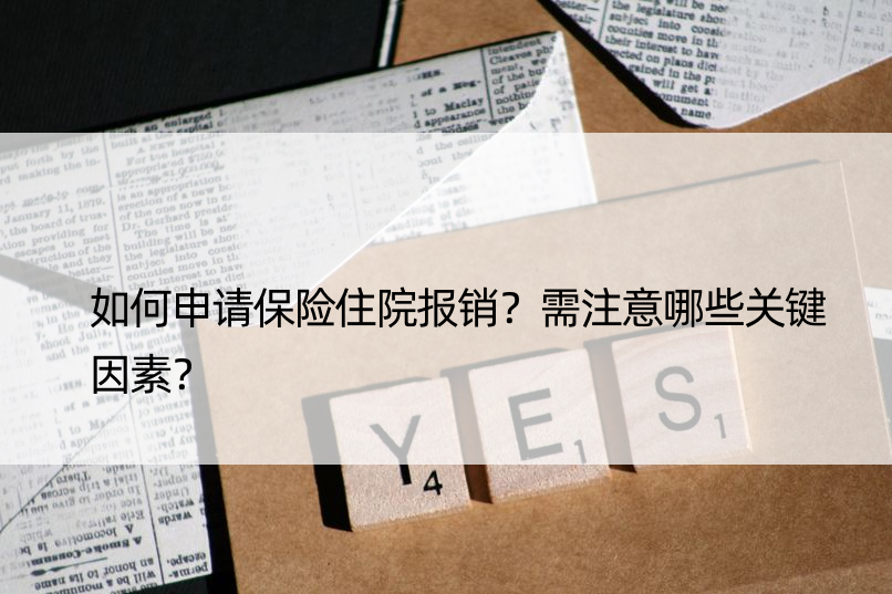 如何申请保险住院报销？需注意哪些关键因素？