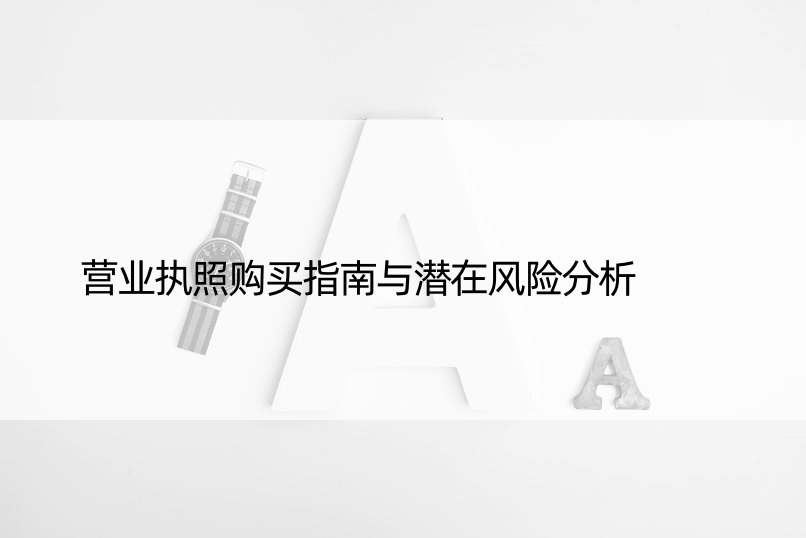 营业执照购买指南与潜在风险分析