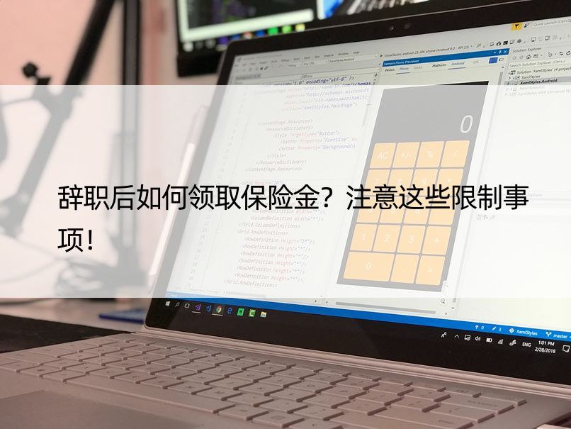 辞职后如何领取保险金？注意这些限制事项！