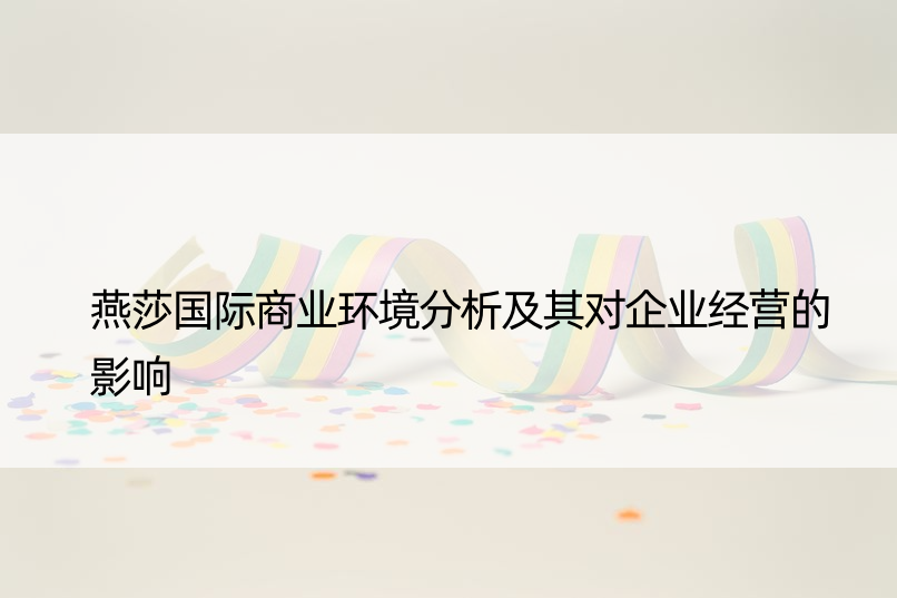 燕莎国际商业环境分析及其对企业经营的影响