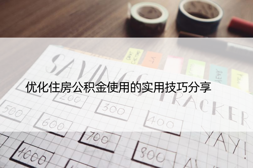 优化住房公积金使用的实用技巧分享