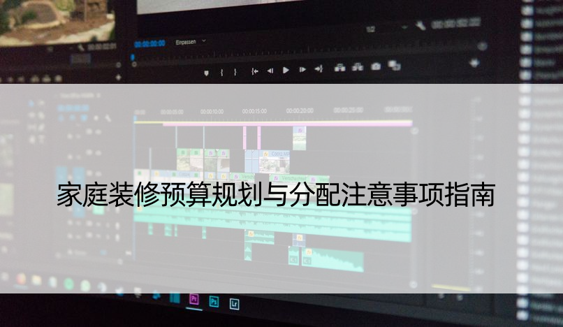 家庭装修预算规划与分配注意事项指南