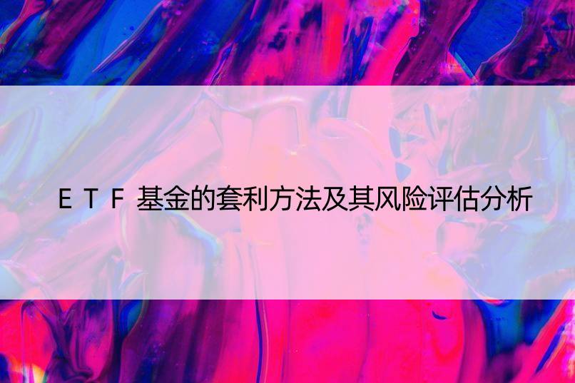 ETF基金的套利方法及其风险评估分析