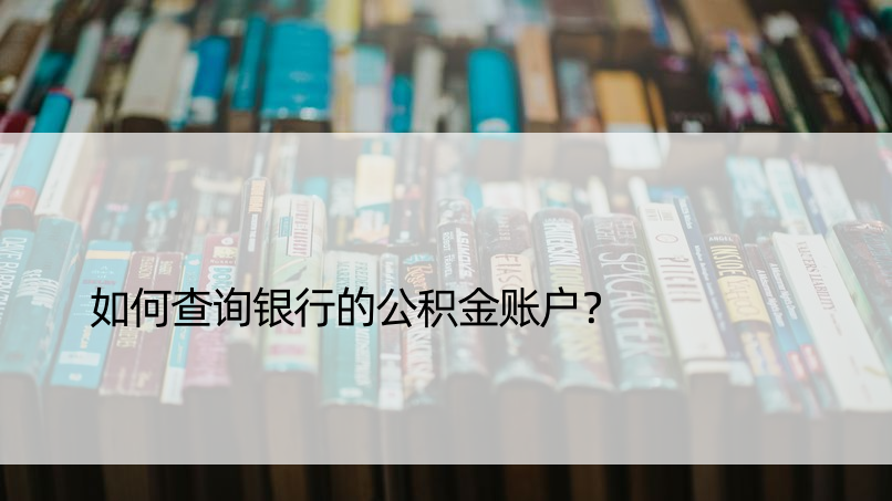 如何查询银行的公积金账户？