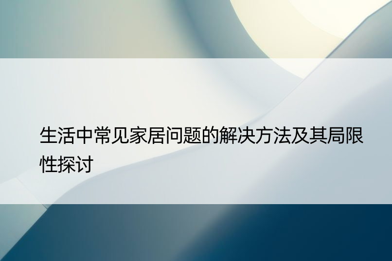 生活中常见家居问题的解决方法及其局限性探讨