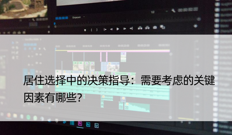 居住选择中的决策指导：需要考虑的关键因素有哪些？