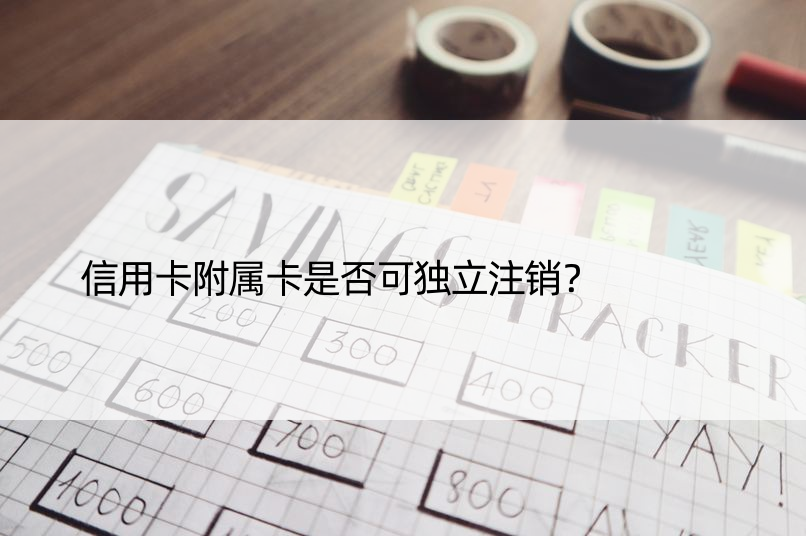 信用卡附属卡是否可独立注销？