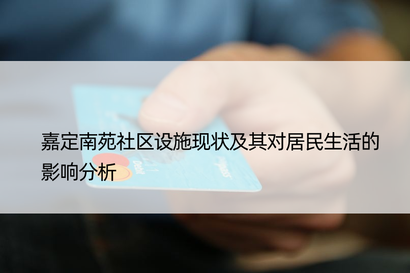 嘉定南苑社区设施现状及其对居民生活的影响分析