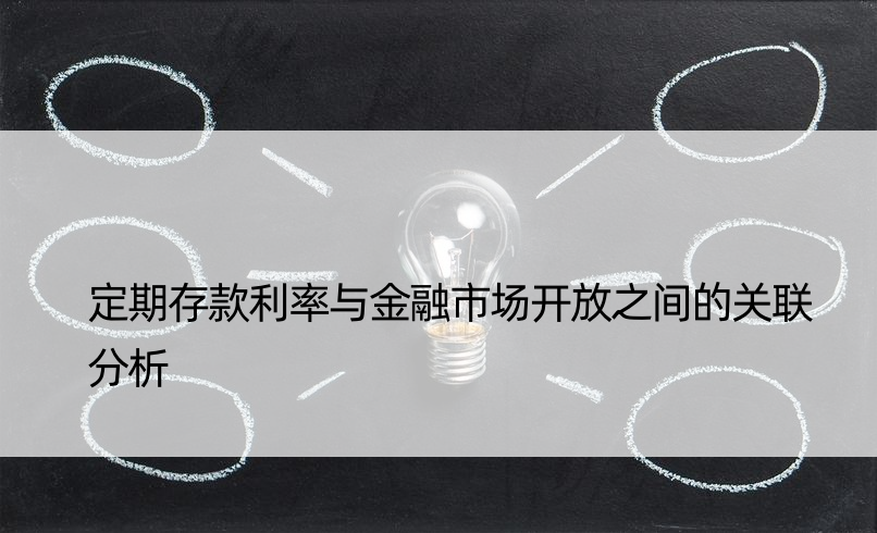 定期存款利率与金融市场开放之间的关联分析