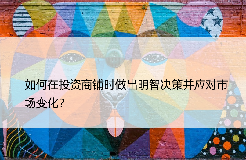 如何在投资商铺时做出明智决策并应对市场变化？