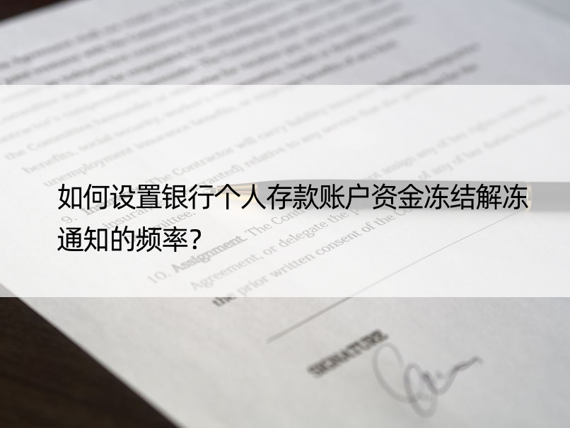 如何设置银行个人存款账户资金冻结解冻通知的频率？