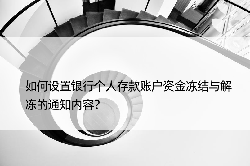 如何设置银行个人存款账户资金冻结与解冻的通知内容？