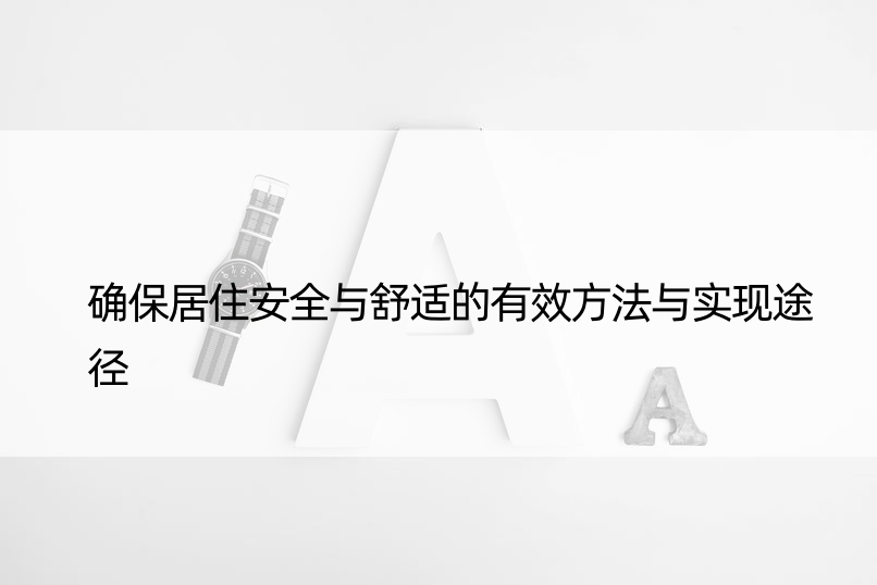 确保居住安全与舒适的有效方法与实现途径