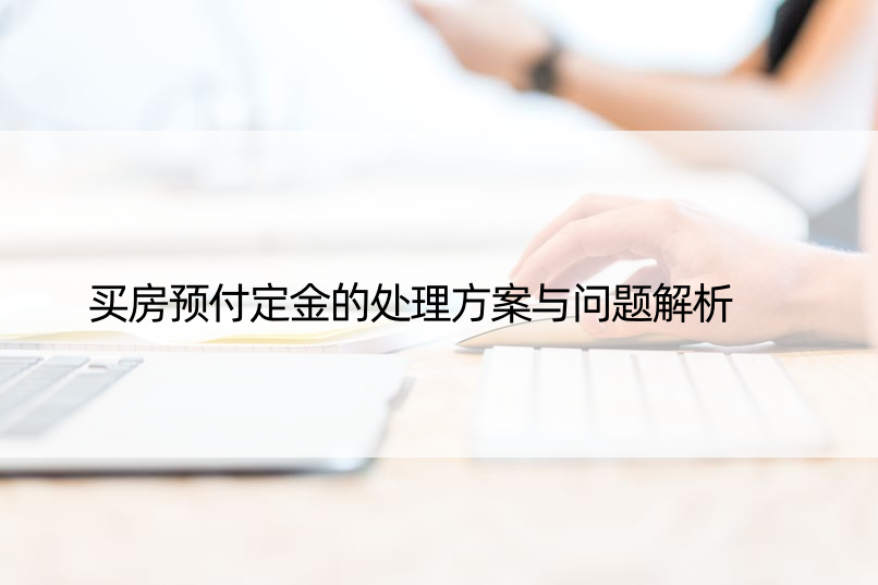 买房预付定金的处理方案与问题解析