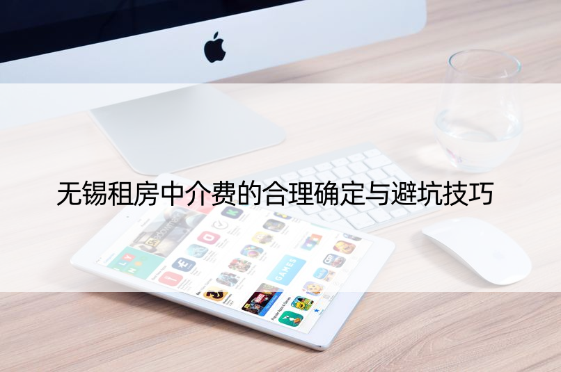 无锡租房中介费的合理确定与避坑技巧