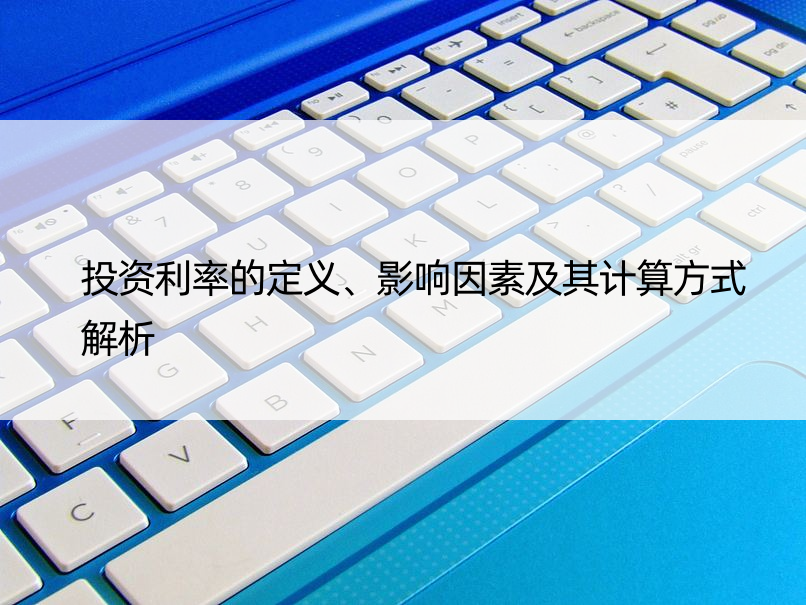 投资利率的定义、影响因素及其计算方式解析