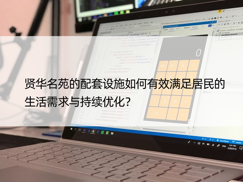 贤华名苑的配套设施如何有效满足居民的生活需求与持续优化？