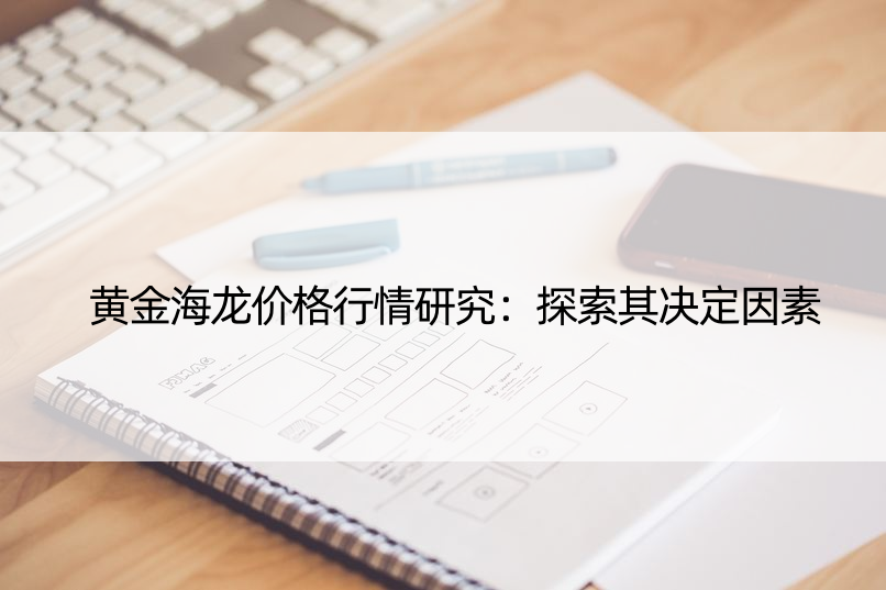 黄金海龙价格行情研究：探索其决定因素