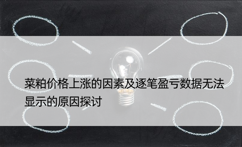 菜粕价格上涨的因素及逐笔盈亏数据无法显示的原因探讨