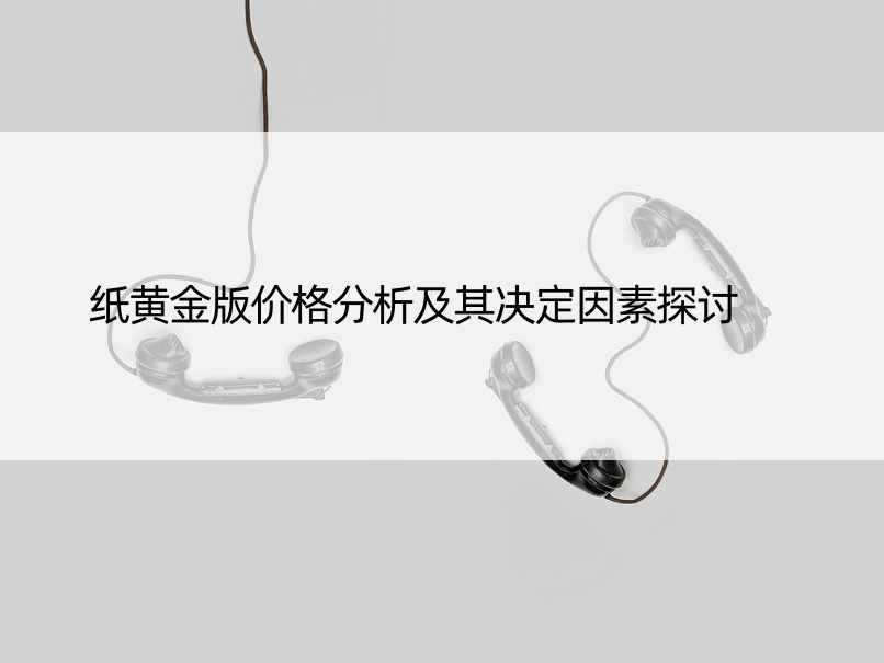 纸黄金版价格分析及其决定因素探讨