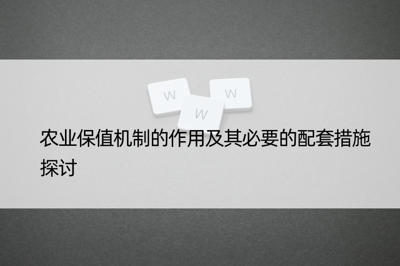 农业保值机制的作用及其必要的配套措施探讨