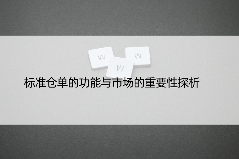 标准仓单的功能与市场的重要性探析