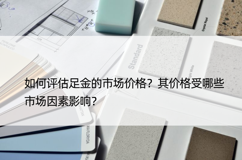 如何评估足金的市场价格？其价格受哪些市场因素影响？