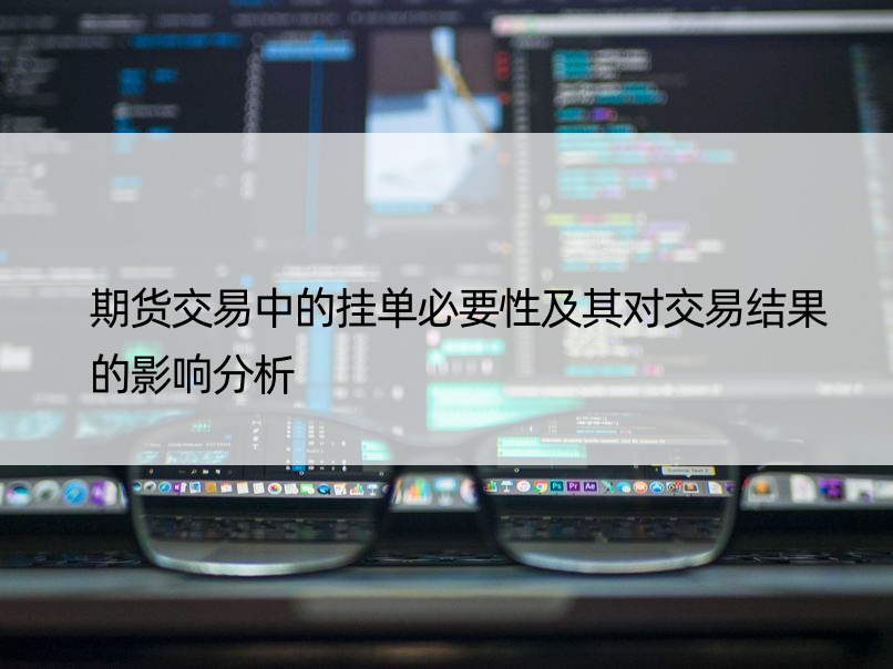 期货交易中的挂单必要性及其对交易结果的影响分析