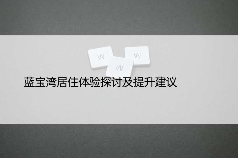 蓝宝湾居住体验探讨及提升建议